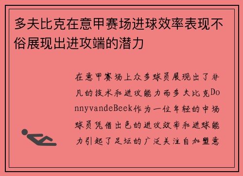 多夫比克在意甲赛场进球效率表现不俗展现出进攻端的潜力