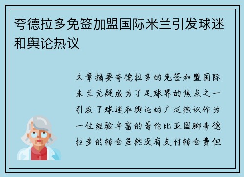 夸德拉多免签加盟国际米兰引发球迷和舆论热议