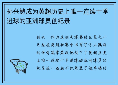 孙兴慜成为英超历史上唯一连续十季进球的亚洲球员创纪录