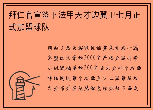 拜仁官宣签下法甲天才边翼卫七月正式加盟球队