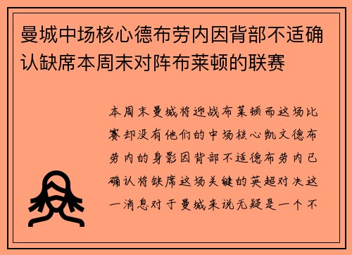 曼城中场核心德布劳内因背部不适确认缺席本周末对阵布莱顿的联赛