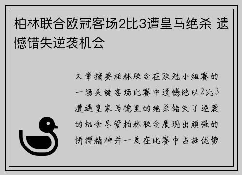 柏林联合欧冠客场2比3遭皇马绝杀 遗憾错失逆袭机会