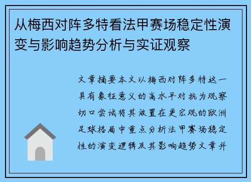 从梅西对阵多特看法甲赛场稳定性演变与影响趋势分析与实证观察