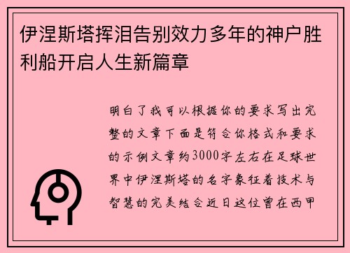 伊涅斯塔挥泪告别效力多年的神户胜利船开启人生新篇章