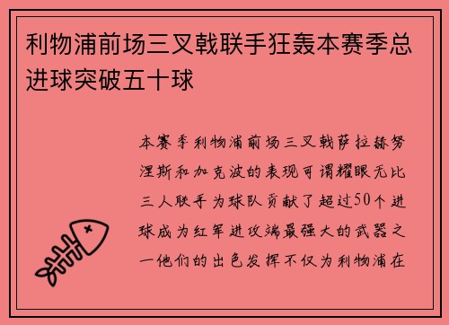 利物浦前场三叉戟联手狂轰本赛季总进球突破五十球