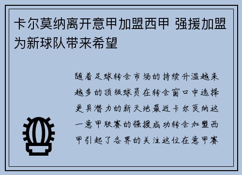 卡尔莫纳离开意甲加盟西甲 强援加盟为新球队带来希望