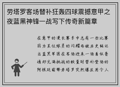 劳塔罗客场替补狂轰四球震撼意甲之夜蓝黑神锋一战写下传奇新篇章