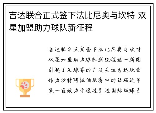 吉达联合正式签下法比尼奥与坎特 双星加盟助力球队新征程