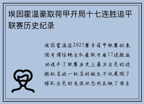 埃因霍温豪取荷甲开局十七连胜追平联赛历史纪录