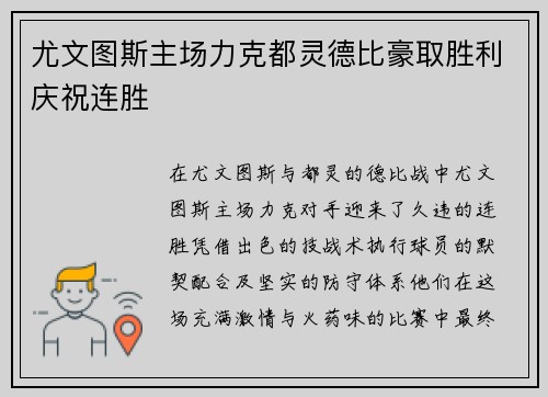 尤文图斯主场力克都灵德比豪取胜利庆祝连胜