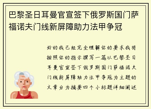 巴黎圣日耳曼官宣签下俄罗斯国门萨福诺夫门线新屏障助力法甲争冠