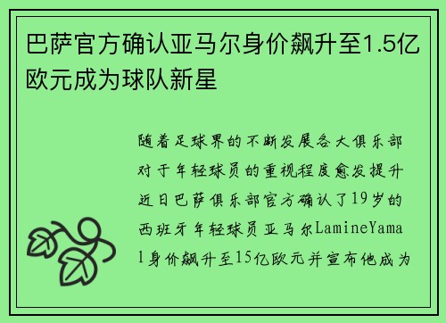 巴萨官方确认亚马尔身价飙升至1.5亿欧元成为球队新星