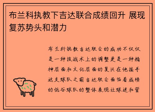 布兰科执教下吉达联合成绩回升 展现复苏势头和潜力