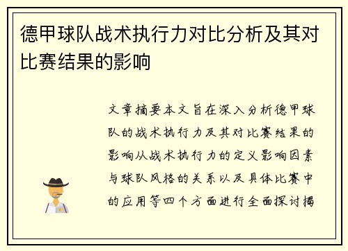 德甲球队战术执行力对比分析及其对比赛结果的影响