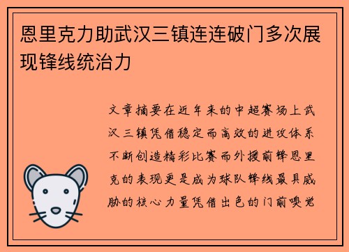 恩里克力助武汉三镇连连破门多次展现锋线统治力