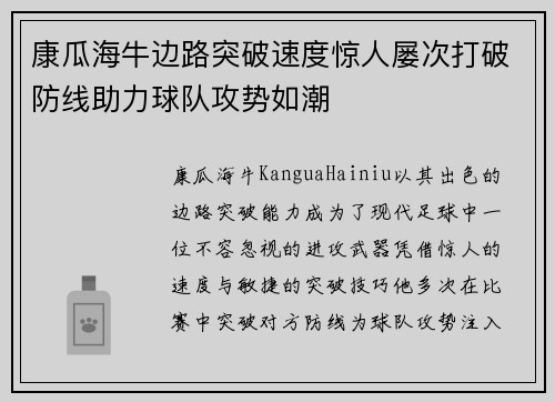 康瓜海牛边路突破速度惊人屡次打破防线助力球队攻势如潮 康瓜海牛边路突破速度惊人屡次打破防线助力球队攻势如潮