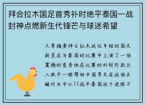 拜合拉木国足首秀补时绝平泰国一战封神点燃新生代锋芒与球迷希望 拜合拉木国足首秀补时绝平泰国一战封神点燃新生代锋芒与球迷希望