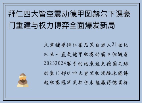 拜仁四大皆空震动德甲图赫尔下课豪门重建与权力博弈全面爆发新局 拜仁四大皆空震动德甲图赫尔下课豪门重建与权力博弈全面爆发新局