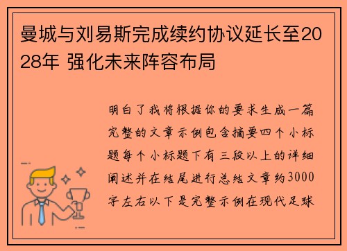 曼城与刘易斯完成续约协议延长至2028年 强化未来阵容布局 曼城与刘易斯完成续约协议延长至2028年 强化未来阵容布局