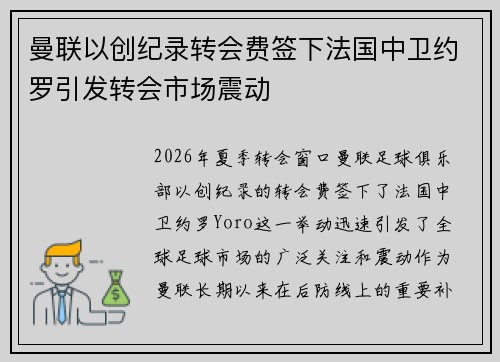 曼联以创纪录转会费签下法国中卫约罗引发转会市场震动