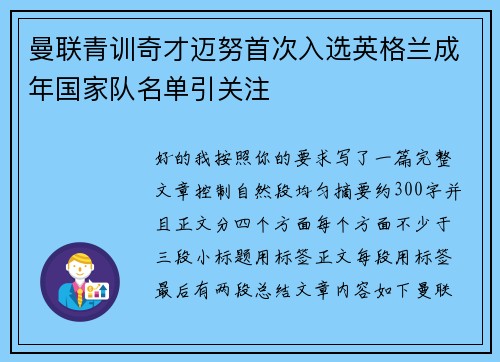 曼联青训奇才迈努首次入选英格兰成年国家队名单引关注 曼联青训奇才迈努首次入选英格兰成年国家队名单引关注
