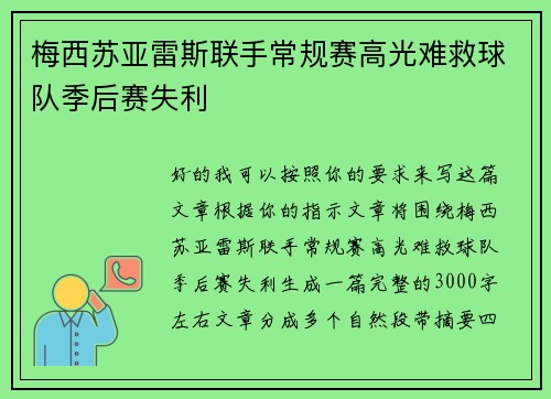 梅西苏亚雷斯联手常规赛高光难救球队季后赛失利