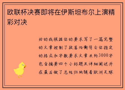 欧联杯决赛即将在伊斯坦布尔上演精彩对决 欧联杯决赛即将在伊斯坦布尔上演精彩对决