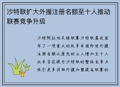 沙特联扩大外援注册名额至十人推动联赛竞争升级