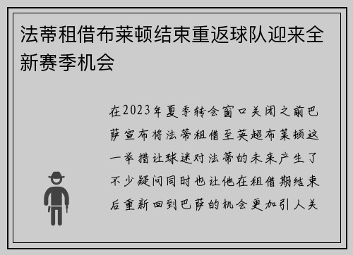 法蒂租借布莱顿结束重返球队迎来全新赛季机会