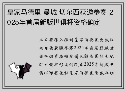 皇家马德里 曼城 切尔西获邀参赛 2025年首届新版世俱杯资格确定 皇家马德里 曼城 切尔西获邀参赛 2025年首届新版世俱杯资格确定