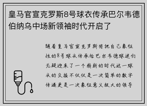 皇马官宣克罗斯8号球衣传承巴尔韦德伯纳乌中场新领袖时代开启了