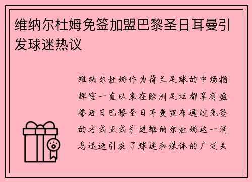 维纳尔杜姆免签加盟巴黎圣日耳曼引发球迷热议 维纳尔杜姆免签加盟巴黎圣日耳曼引发球迷热议