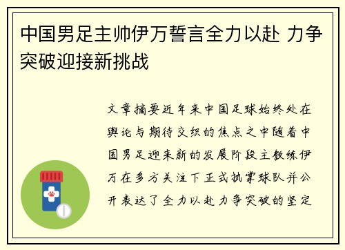 中国男足主帅伊万誓言全力以赴 力争突破迎接新挑战