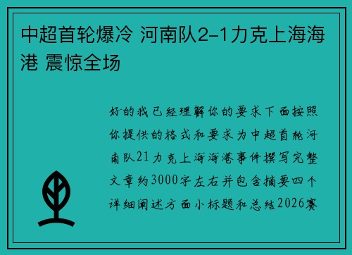 中超首轮爆冷 河南队2-1力克上海海港 震惊全场