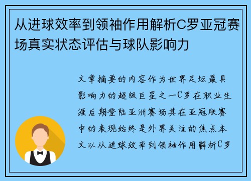 从进球效率到领袖作用解析C罗亚冠赛场真实状态评估与球队影响力