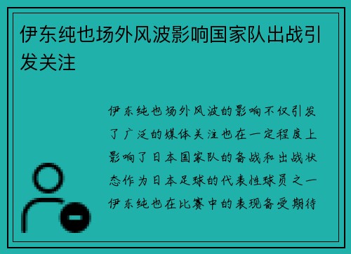 伊东纯也场外风波影响国家队出战引发关注