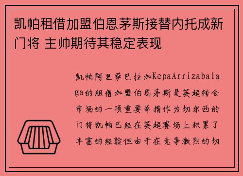 凯帕租借加盟伯恩茅斯接替内托成新门将 主帅期待其稳定表现