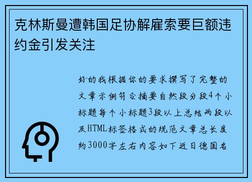 克林斯曼遭韩国足协解雇索要巨额违约金引发关注