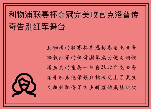利物浦联赛杯夺冠完美收官克洛普传奇告别红军舞台