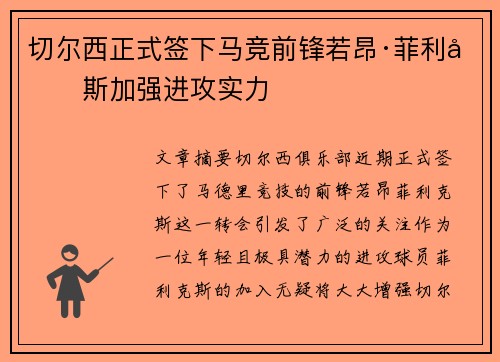 切尔西正式签下马竞前锋若昂·菲利克斯加强进攻实力