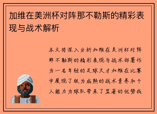 加维在美洲杯对阵那不勒斯的精彩表现与战术解析