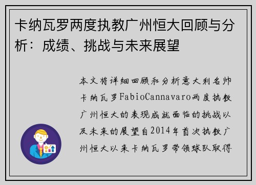 卡纳瓦罗两度执教广州恒大回顾与分析：成绩、挑战与未来展望