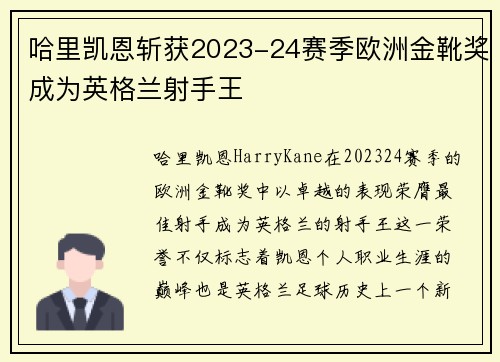 哈里凯恩斩获2023-24赛季欧洲金靴奖成为英格兰射手王