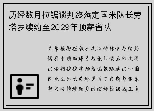 历经数月拉锯谈判终落定国米队长劳塔罗续约至2029年顶薪留队