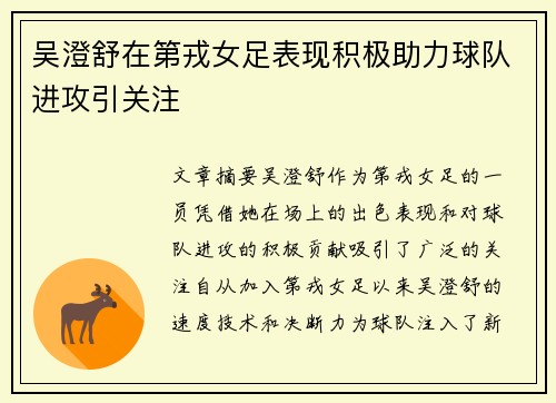 吴澄舒在第戎女足表现积极助力球队进攻引关注