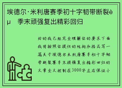 埃德尔·米利唐赛季初十字韧带断裂赛季末顽强复出精彩回归