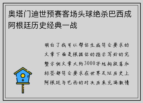 奥塔门迪世预赛客场头球绝杀巴西成阿根廷历史经典一战