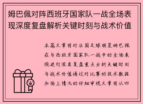 姆巴佩对阵西班牙国家队一战全场表现深度复盘解析关键时刻与战术价值
