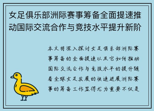 女足俱乐部洲际赛事筹备全面提速推动国际交流合作与竞技水平提升新阶段