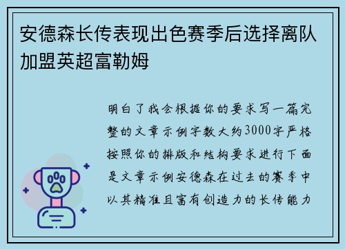 安德森长传表现出色赛季后选择离队加盟英超富勒姆